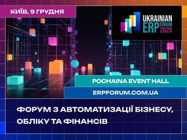 Ukrainian ERP Forum 2025: драйвер цифрової трансформації українського бізнесу