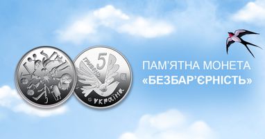 В Таскомбанку стартує продаж пам’ятної монети «Безбар'єрність» у сувенірному пакованні