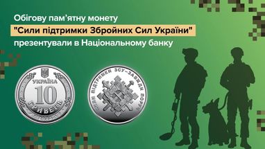 НБУ представил памятную монету «Сили підтримки Збройних Сил України»