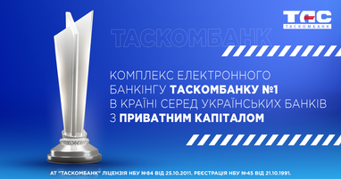 Комплекс електронного банкінгу Таскомбанку (iBank2 UA) №1 в країні серед українських банків з приватним капіталом