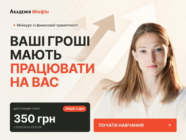 Базові знання з управління фінансами за 350 гривень: мінікурс Академії Мінфін