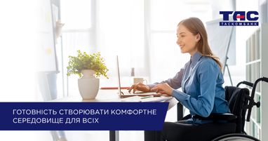 Готовность создавать комфортную среду для всех