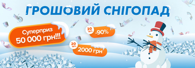Акция Денежный снегопад