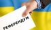 Зеленский подписал закон о всеукраинском референдуме