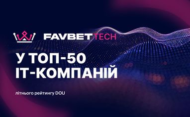 Favbet Tech попал в летний рейтинг DOU «Топ-50 ІТ-компаний Украины»