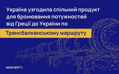 Трансбалканский маршрут: Украина одобрила использование общего продукта для бронирования мощностей