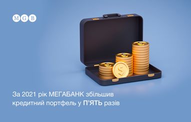 За 2021 год Мегабанк нарастил кредитный портфель в пять раз
