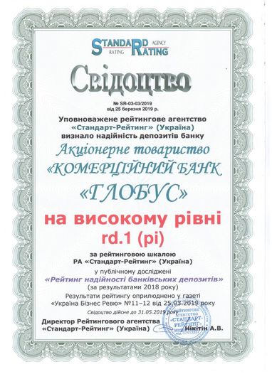 Глобус Банк поднялся уже на 9 место по надежности банковских депозитов!