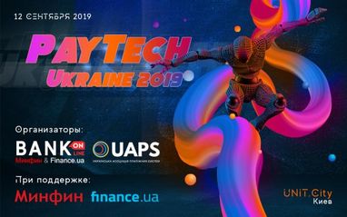 12 сентября в Киеве состоится PayTech Ukraine 2019