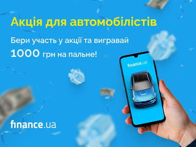 Розыгрыш для автомобилистов. Участвуй в акции и выигрывай 1000 грн на горючее
