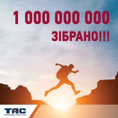 Объем поступлений СГ "ТАС" превысил 1 миллиард гривен