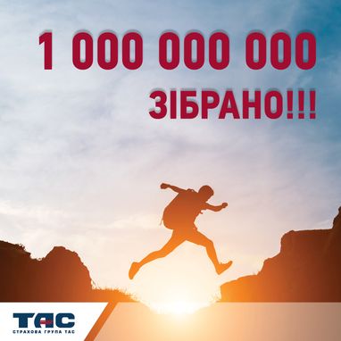 Обсяг надходжень СГ "ТАС" перевищив 1 мільярд гривень