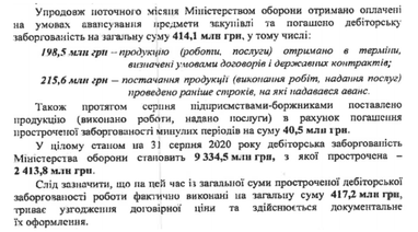 Дебіторська заборгованість Міноборони сягає 9 мільярдів