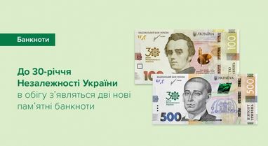 К 30-летию Независимости Украины НБУ вводит в обращение новые банкноты