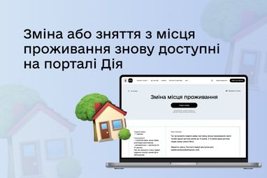Через «Дія» снова можно изменить или снять место жительства онлайн