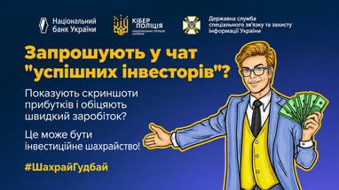 На синем фоне логотипы НБУ, Киберполиции и Госспецсвязи, ниже изображен мужчина в очках и деловой одежде с пачкой денег; текст предупреждает о мошенничестве с «успешными инвесторами» и призывает не доверять обещаниям быстрого заработка.