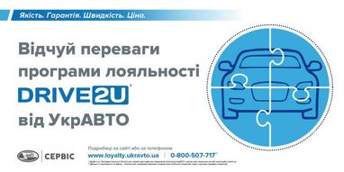 Корпорація УкрАВТО пропонує скористатись новими перевагами програми лояльності Drive2U!