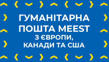 Гуманитарная почта MEEST из Европы, Канады и США