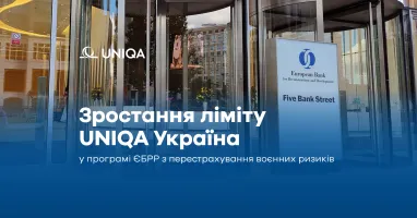 На входе в здание Европейского банка реконструкции и развития (ЕБРР) размещен логотип Uniqa и информационная табличка Five Bank Street; заглавие сообщает о росте лимита Uniqa Украина в программе ЕБРР по перестрахованию военных рисков.