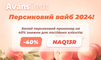 Персиковый промокод дня от Avans Credit