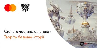 З Mastercard від Індустріалбанку до Парижу - на League of Legends World Championship Finals