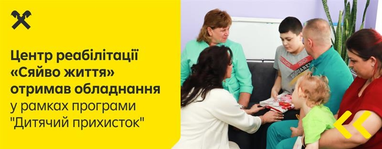 Райф передал медоборудование для реабилитации детей с инвалидностью в Харьковской области