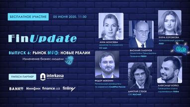 Тренди МФО після карантину: 6-й випуск серії FinUpdate відбудеться вже завтра!