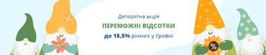 Депозитна акція «Переможні відсотки»