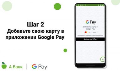А-Банк подключил свои карты к Google Pay