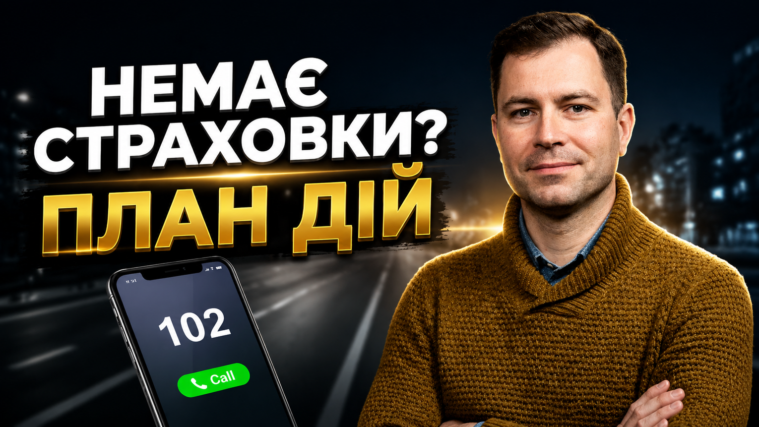 ДТП без страховки: як законно отримати компенсацію та виграти суд