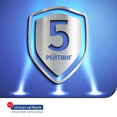 Рейтинг Universal Bank на тому ж рівні надійності банківських депозитів- найвища надійність