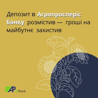 Депозит в Агропросперіс Банку розмістіть – гроші на майбутнє захистіть