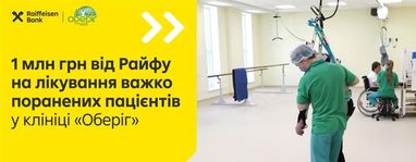 1 млн грн от Райфа на лечение раненых в клинике «Оберег»