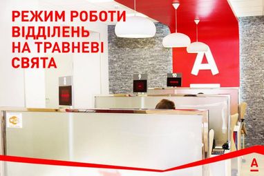 Режим роботи відділень Альфа-Банку Україна на травневі свята