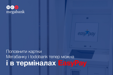 Поповнити картки Мегабанку і todobank тепер можна і в терміналах EasyPay