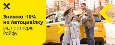 10% знижки на автоцивілку у відділеннях Райфу з 16 по 27 жовтня