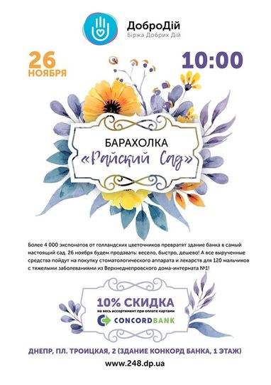 26 ноября в центральном отделении Конкорд банка состоится благотворительная барахолка "Райский сад"