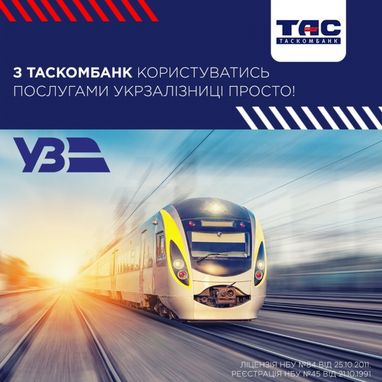 Пассажиры Укрзализныци теперь могут рассчитываться за билеты с помощью онлайн-оплаты от Таскомбанк