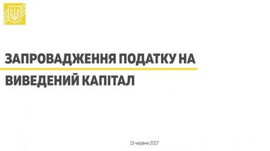 Податок на виведений капітал: в Мінфіні розповіли, що буде з зарубіжними доходами українців (інфографіка)