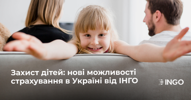 Страховая компания ИНГО запускает новый продукт — страхование детей от несчастных случаев с покрытием военных рисков