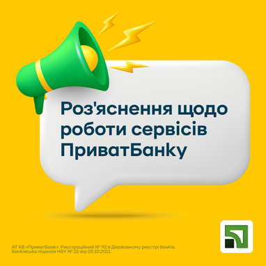 Разъяснения по работе сервисов ПриватБанка
