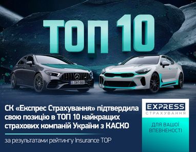 СК «Экспресс Страхование» подтвердила свою позицию в ТОП 10 лучших страховых компаний Украины по КАСКО по итогам 1 квартала 2024 года