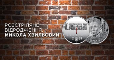 В Таскомбанке стартуют продажи монеты «Розстріляне відродження. Микола Хвильовий» в сувенирной упаковке