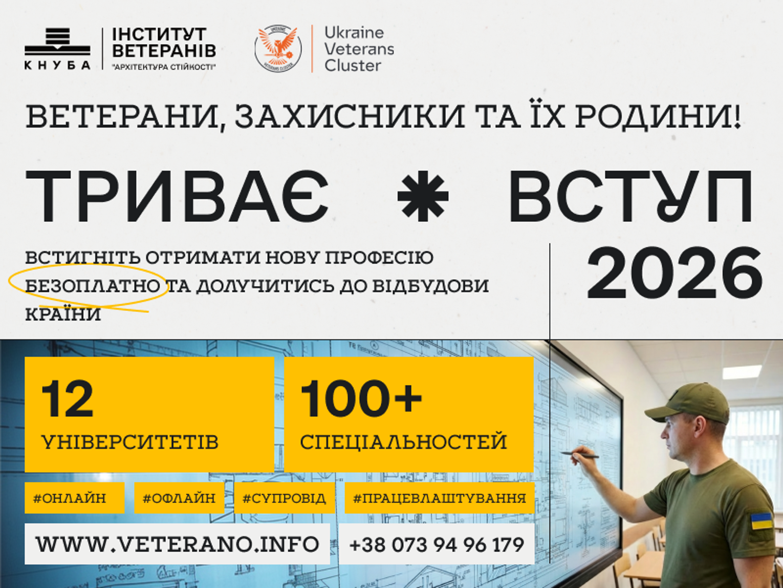 Освіта для ветеранів, захисників та їхніх дітей: вступна кампанія в університетах України