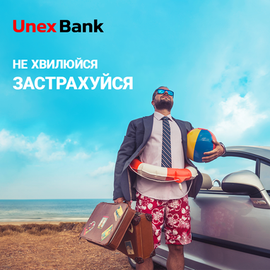 Купуй страхові поліси у відділеннях Юнекс Банку