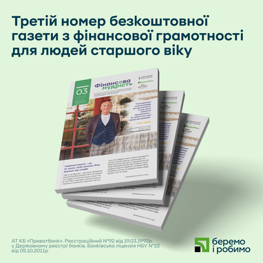 Вышел в свет третий выпуск социальной газеты для людей старшего возраста от ПриватБанка, Национального банка Украины и БФ «Жизнелюб» — его уже можно получить в отделениях Пенсионного фонда Украины