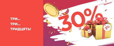 Три, три, тридцать! Дарим 30% по депозиту в ТАСкомбанк!