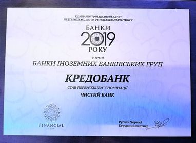 "Кредобанк" получил награду в номинации "Чистый банк" рейтинга "Банки 2019"