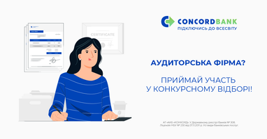 Concordbank объявляет конкурсный отбор для аудиторских фирм