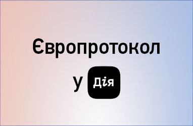 Європротокол у Дія